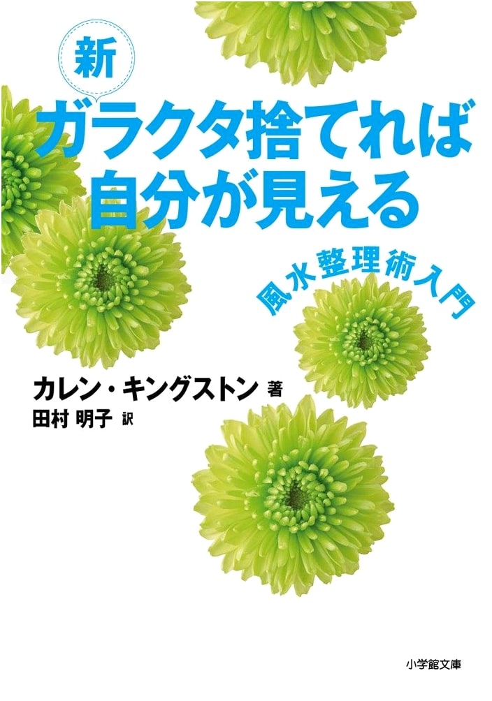 Clear Your Clutter with Feng Shui: Karen Kingston (Shogakukan Bunko)