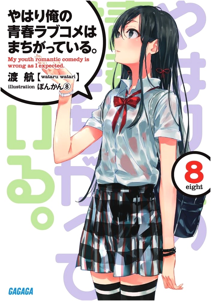 My Youth Romantic Comedy Is Wrong, As I Expected. Vol. 8 (Oregairu)