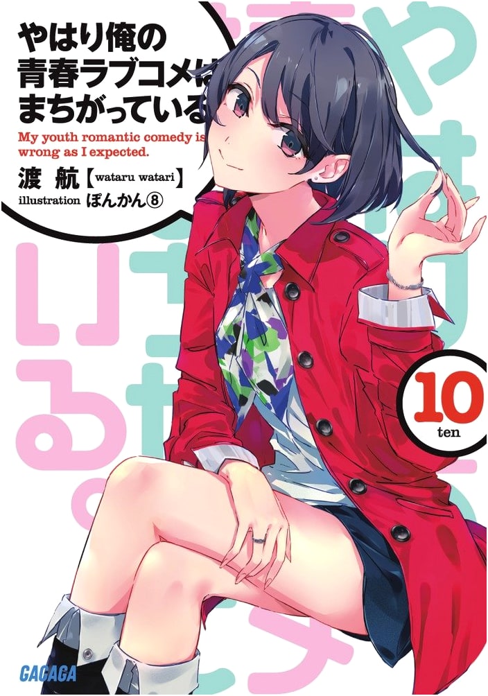 My Youth Romantic Comedy Is Wrong, As I Expected. Vol. 10 (Gagaga Bunko)