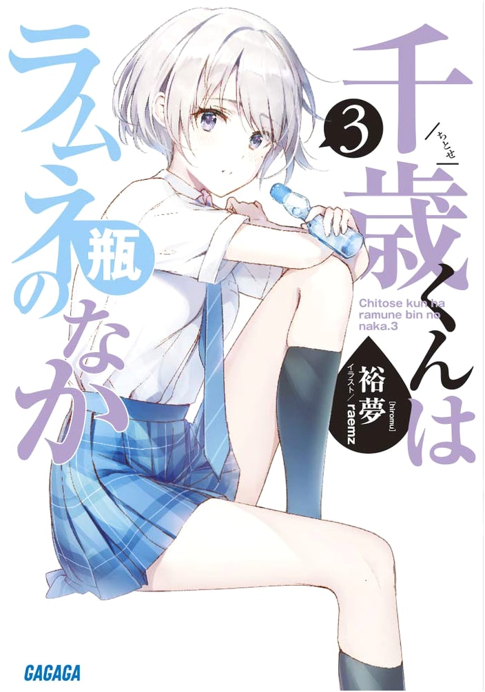 Chitose-kun is in a Ramune Bottle, Vol. 3 (Gagaga Bunko Hi 5-3)