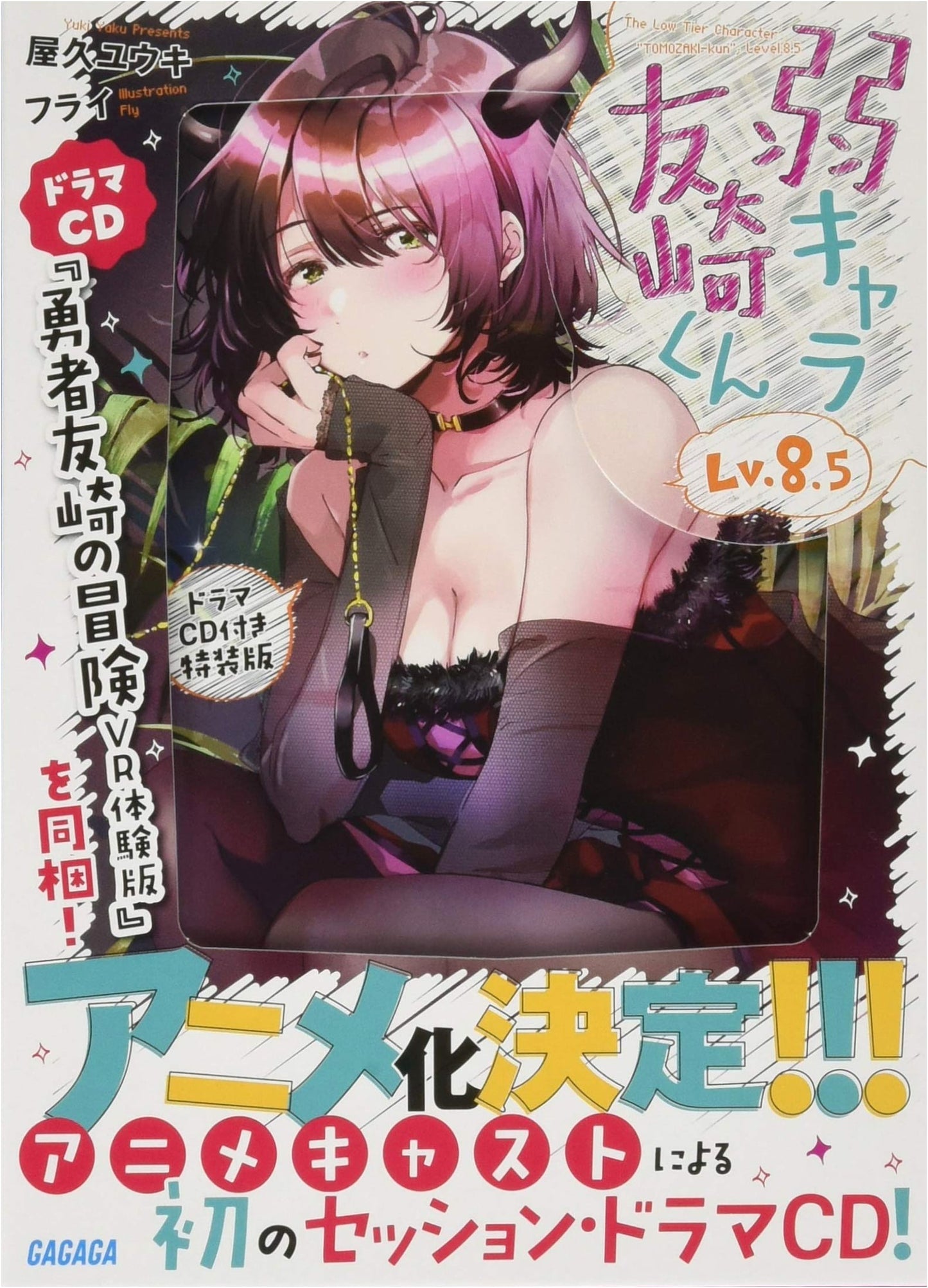 Bottom-tier Character Tomozaki-kun Lv. 8.5 with Drama CD Limited Edition (Gagaga Bunko)