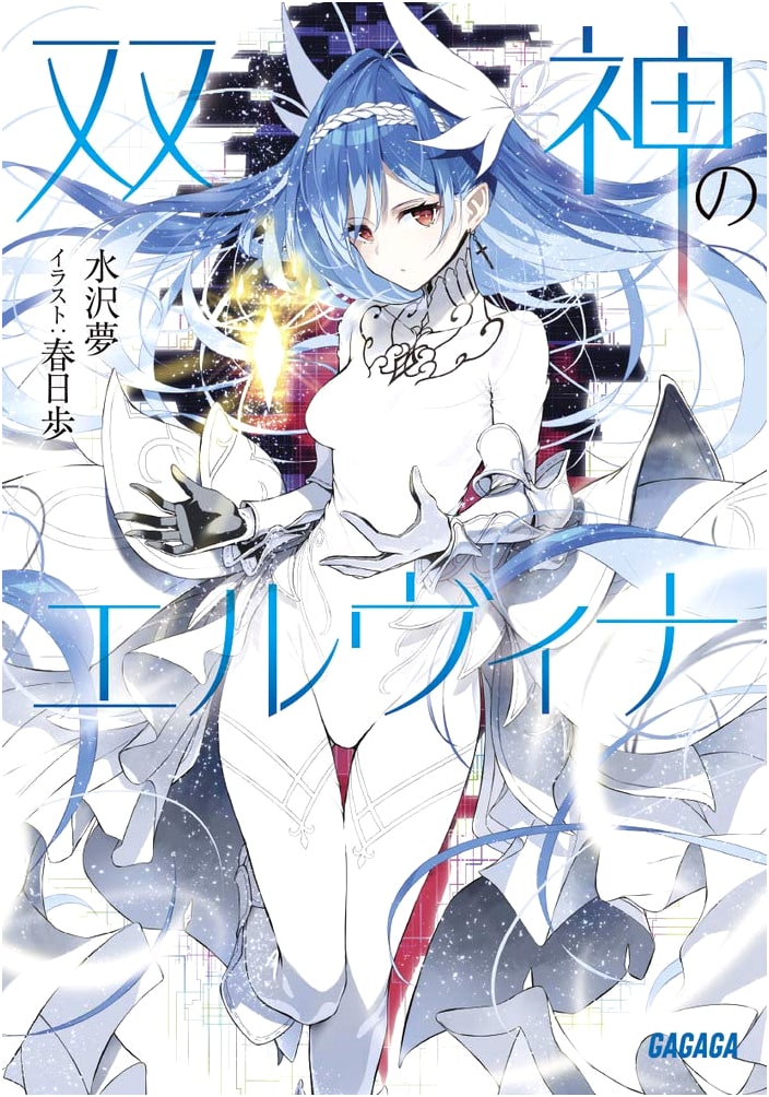 Elvina of the Twin Gods (Gagaga Bunko Mi 7-26)