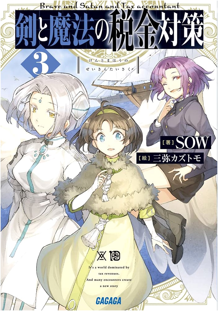 Sword and Magic Tax Strategies, Volume 3 (Gagaga Bunko Light Novel)