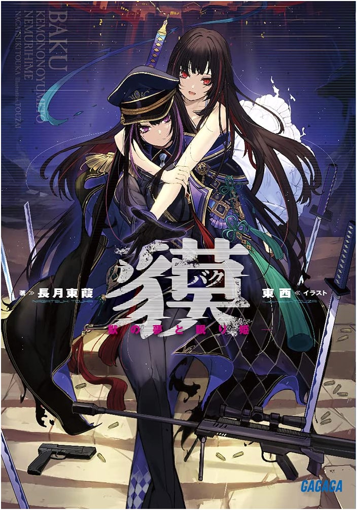 Baku: -Beast's Dream and Sleeping Princess- (Gagaga Bunko Na 10-1)