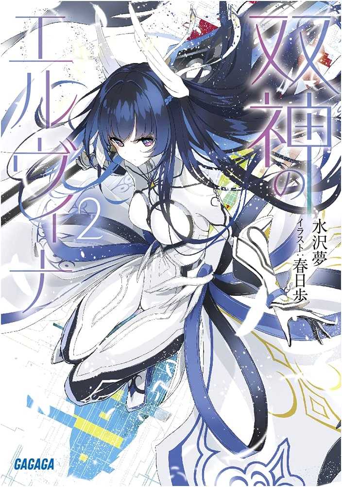 Elvina of the Twin Gods (Volume 2) (Gagaga Bunko Mi 7-27)