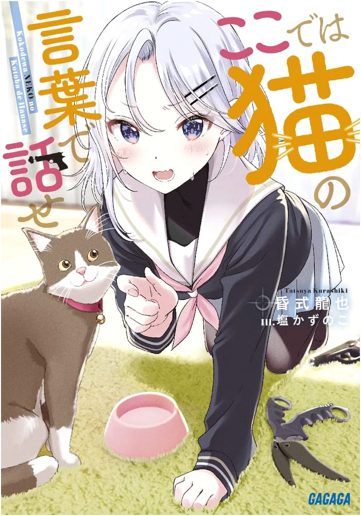 Speak in the Language of Cats Here (Gagaga Bunko Ku 3-4)