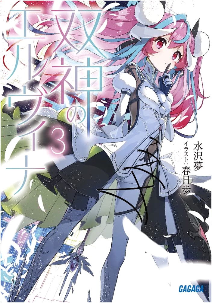 Soushin no Elvina, Volume 3 (Gagaga Bunko)