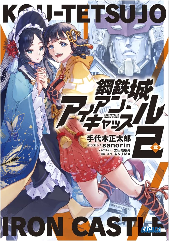 Koutetsujou Iron Castle, Vol. 2 (Gagaga Bunko Light Novel)