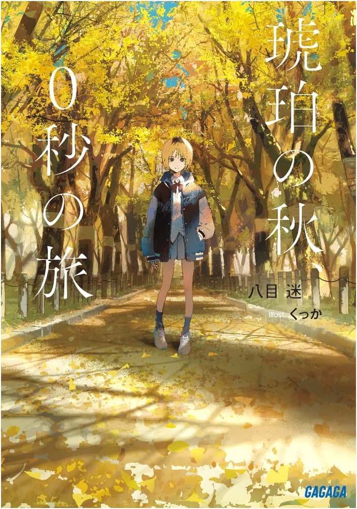 Amber Autumn, 0-Second Journey (Gagaga Bunko Ga 7-5)