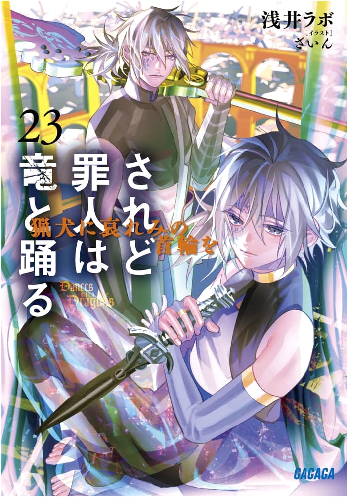 Saredo Tsumibito wa Ryuu to Odoru: A Collar of Pity for the Hounds (Vol. 23)
