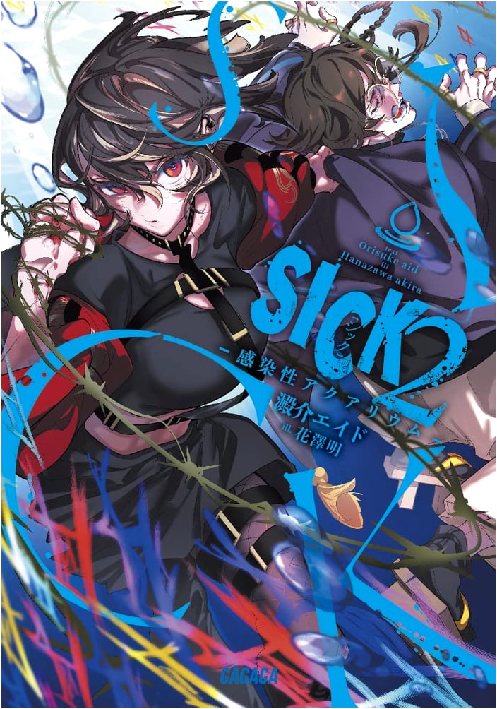 SICK: -Infectious Aquarium- (Vol. 2) (Gagaga Bunko Ga o 11-2)
