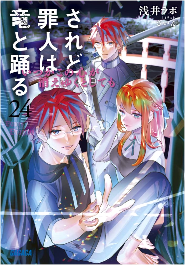 Saredo Tsumibito wa Ryū to Odoru: Even If This Heart Vanishes (Vol. 24)