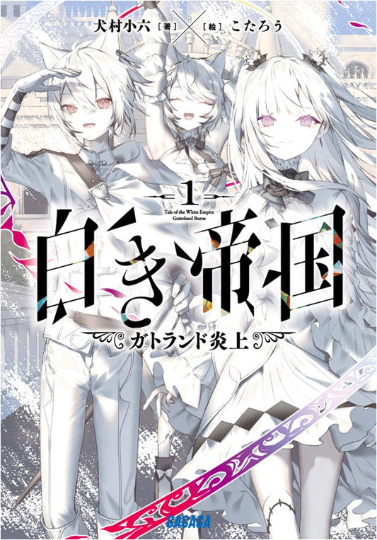 The White Empire, Vol. 1 (Gagaga Bunko Light Novel)