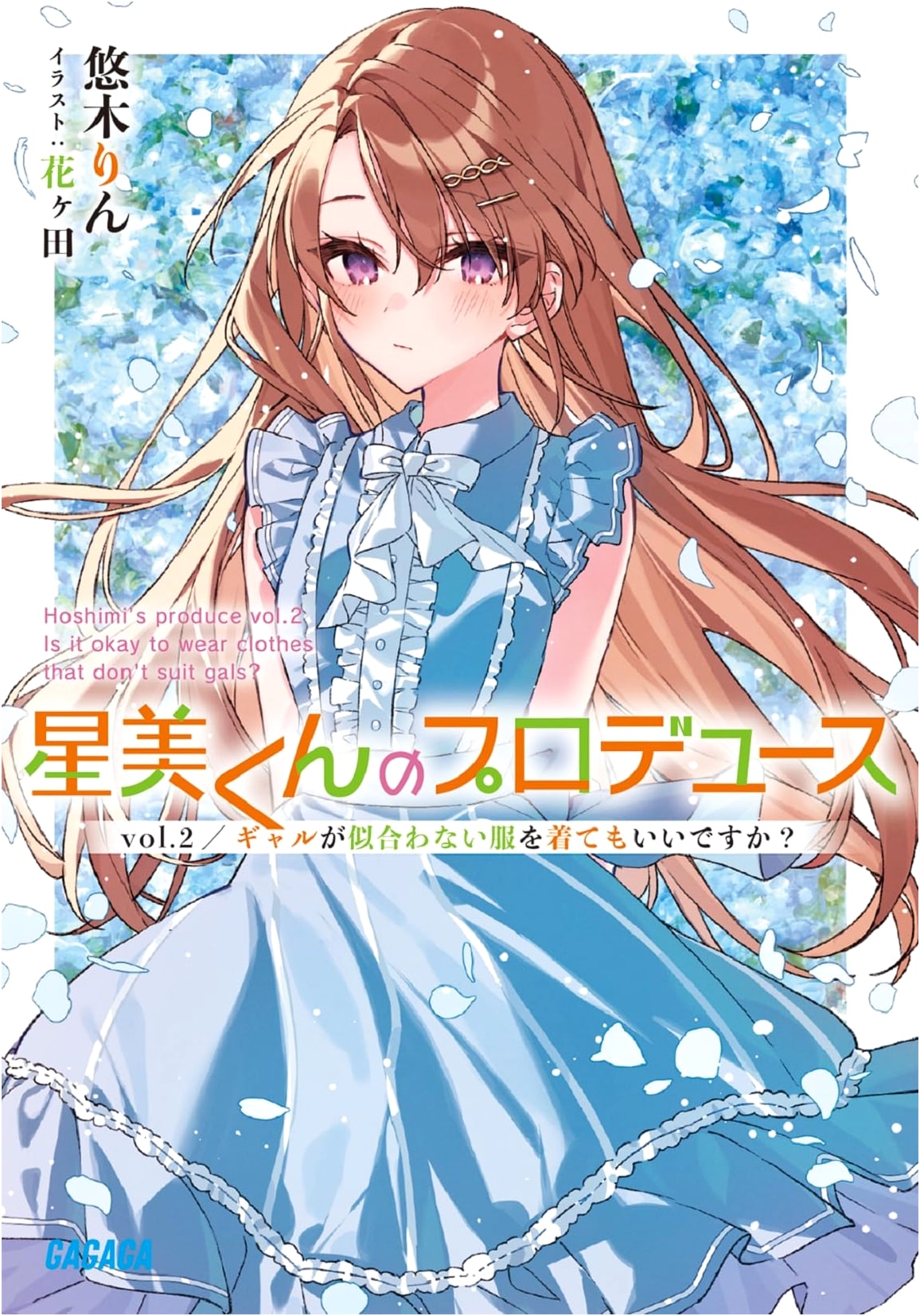 Hoshimi-kun's Production: Is it Okay for a Gyaru to Wear Unsuitable Clothes? (Vol. 2)