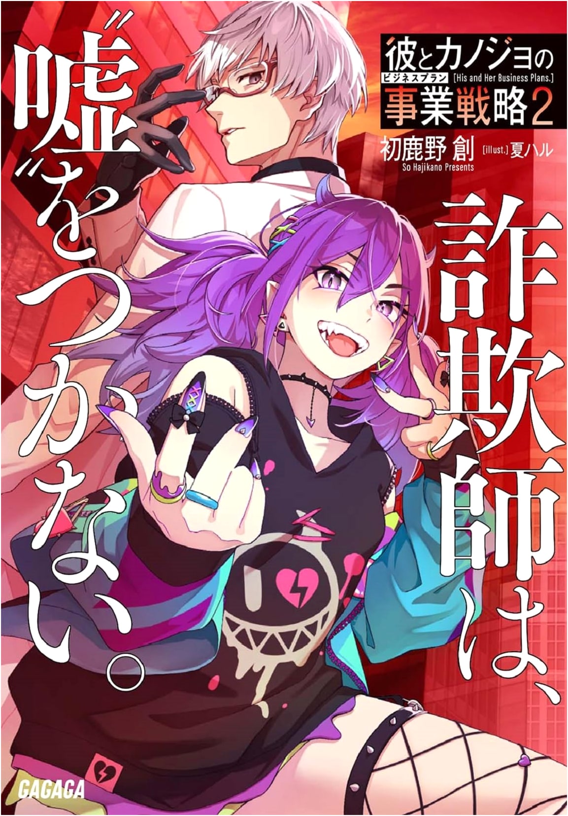 His and Her Business Strategy: The Swindler Doesn't Lie, Vol. 2 (Gagaga Bunko)