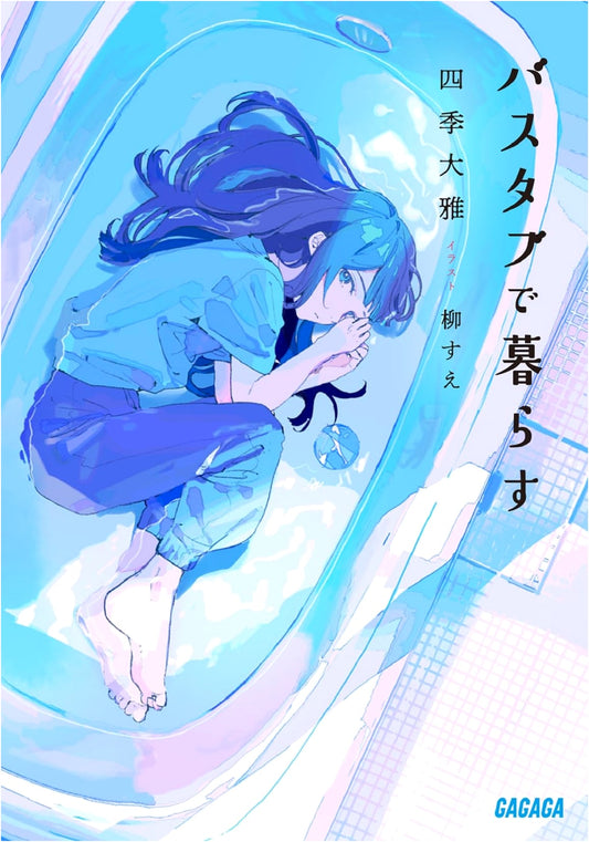 Living in a Bathtub (Gagaga Bunko Light Novel Series)