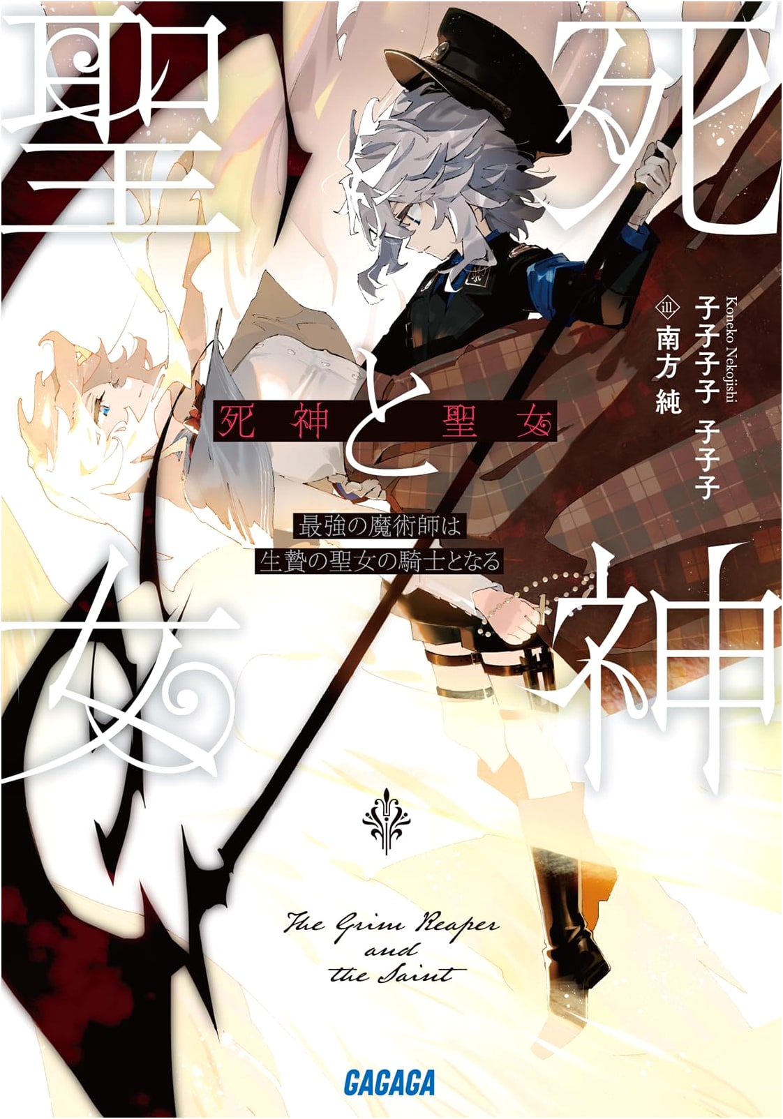 The Shinigami and the Saint: The Strongest Magician Becomes the Sacrificed Saint's Knight