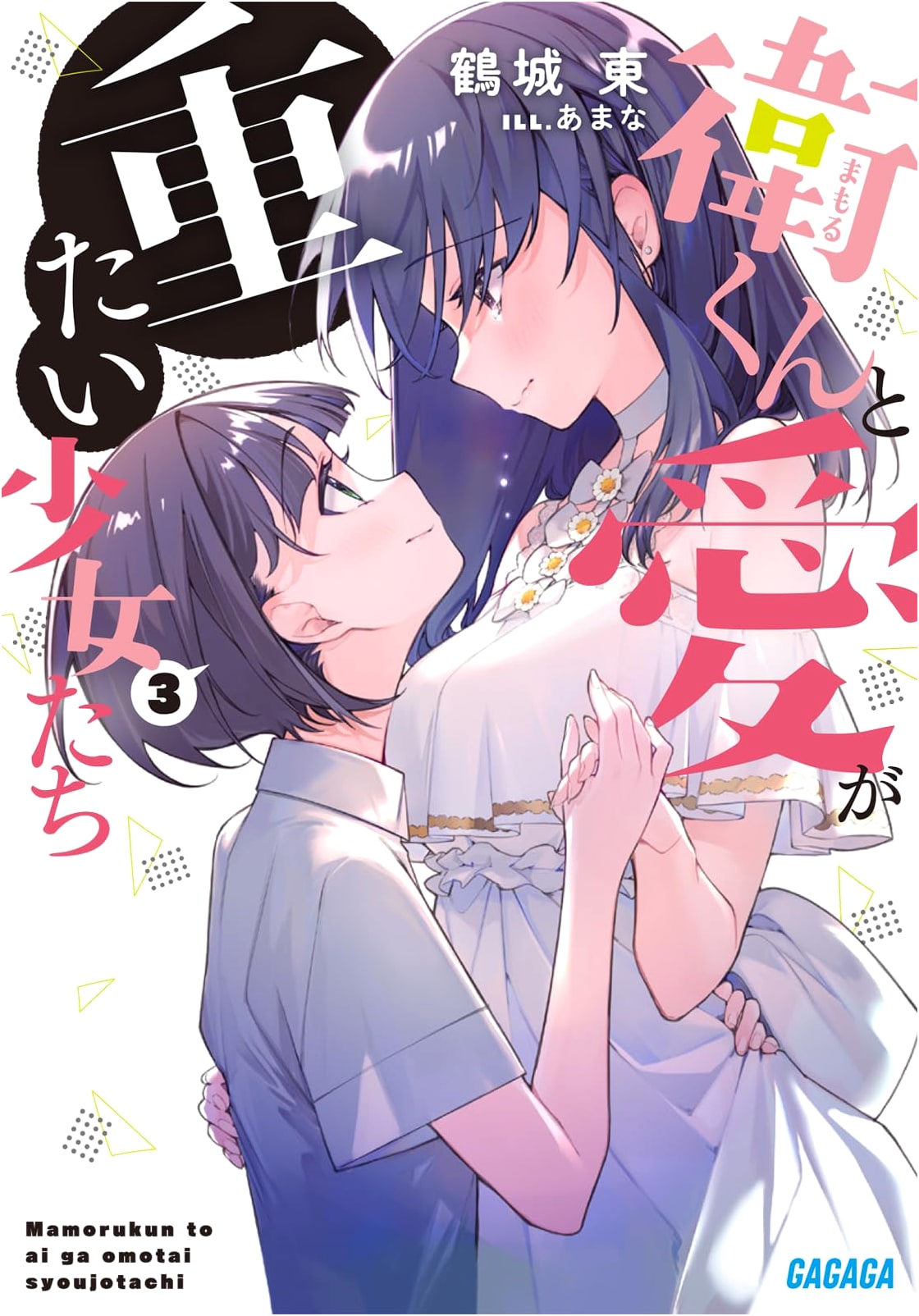 Mamoru-kun and the Excessively Affectionate Girls (3)