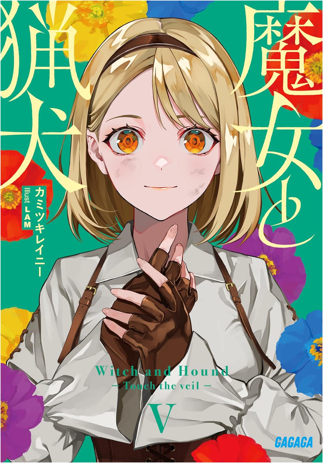 The Witch and The Hounds (Majo to Ryōken) Vol. 5 - Gagaga Bunko Light Novel