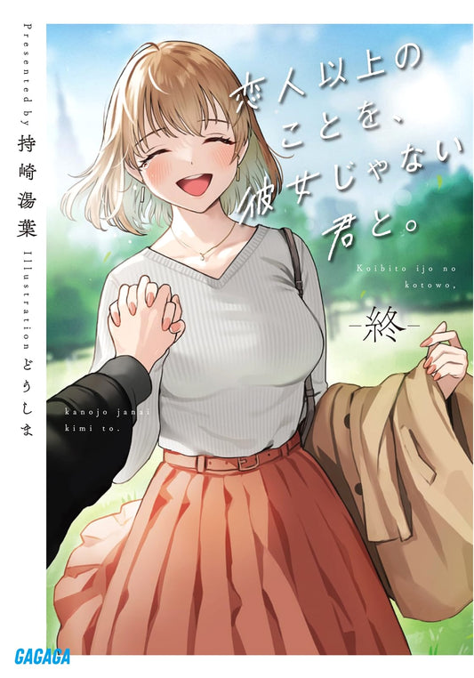 More Than Lovers, With You Who Isn't My Girlfriend (Final Volume)