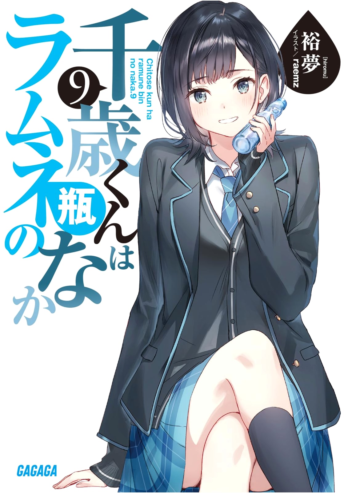Chitose-kun is Inside a Ramune Bottle Vol. 9 (Gagaga Bunko)