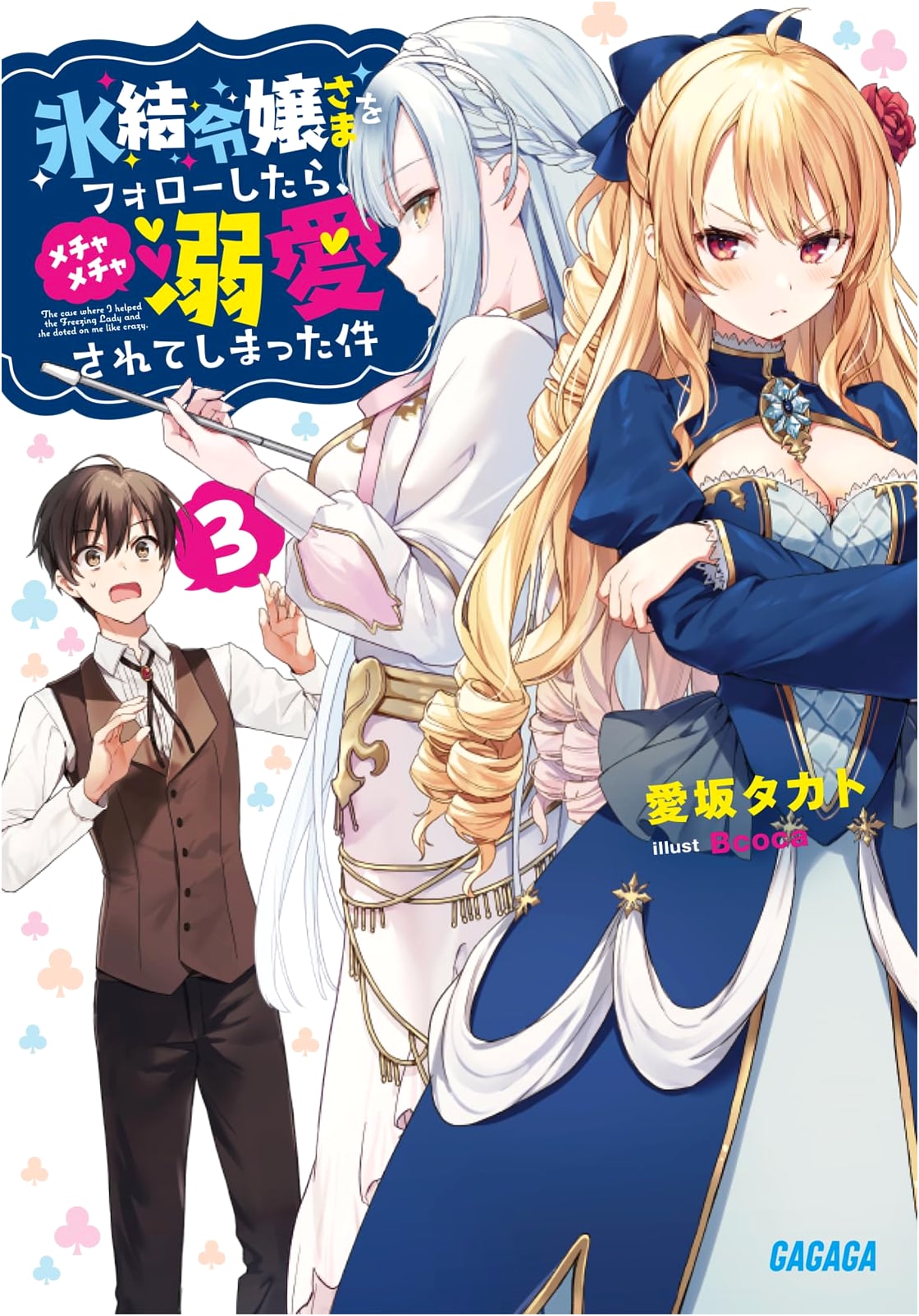 Following the Ice Princess Led to Intense Doting (Vol. 3) (Gagaga Bunko)