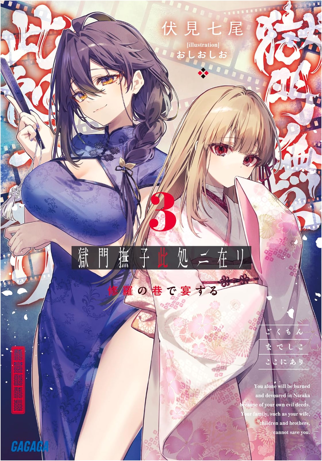 Gokumon Nadeshiko Koko Ni Ari: Feast in the Asura's Den (Vol. 3)