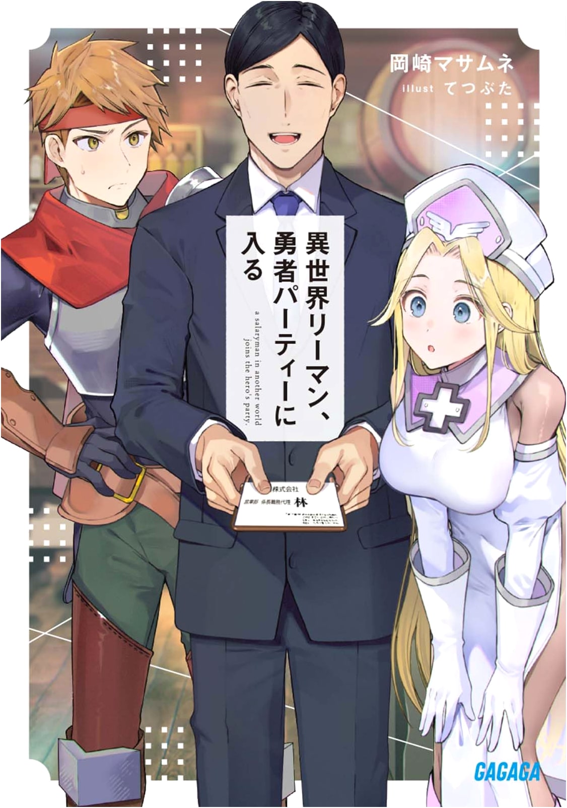 Isekai Salaryman Joins a Hero Party (Gagaga Bunko)