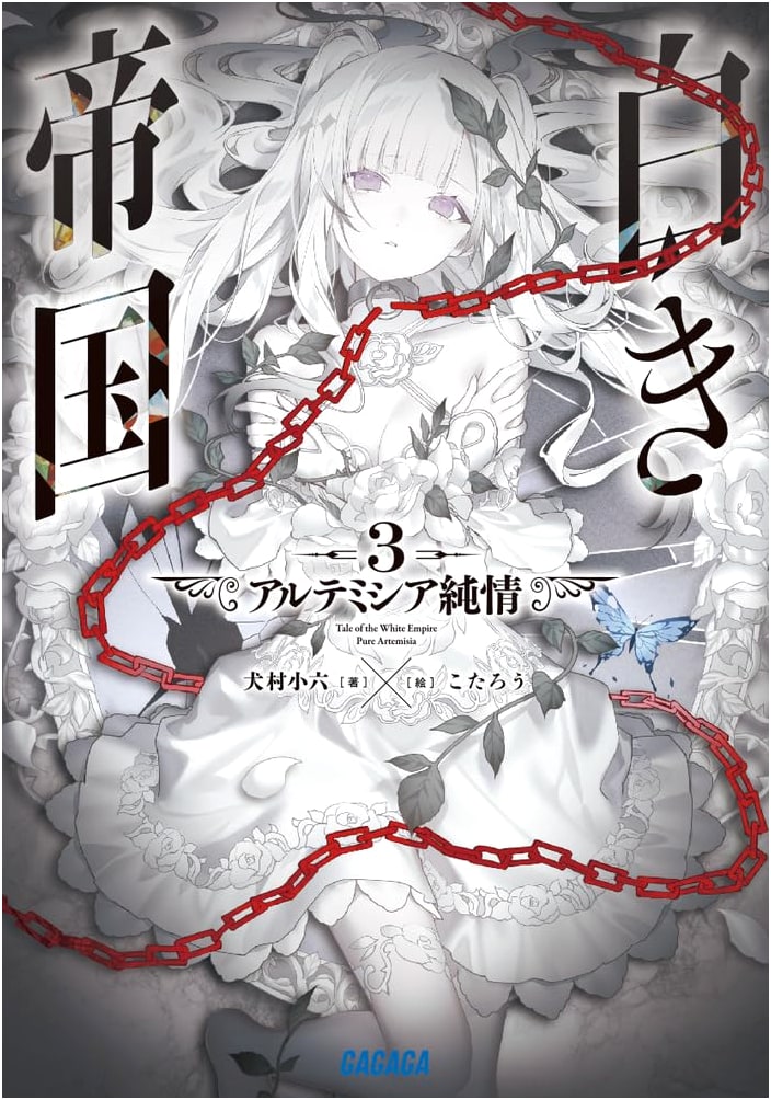 White Empire: Artemisia's Pure Heart (3) (Gagaga Bunko Gai 2-36)