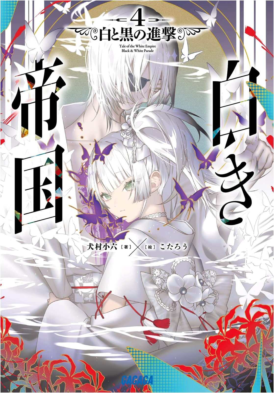 White Empire: Advance of White and Black (4) (Gagaga Bunko)