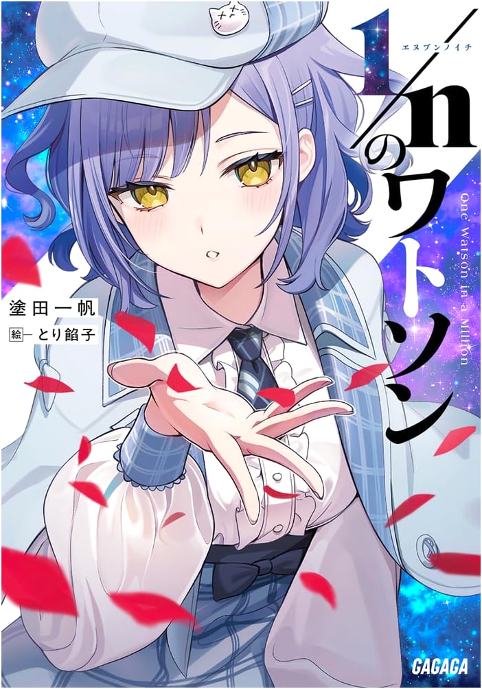 1/n Watson (Gagaga Bunko)