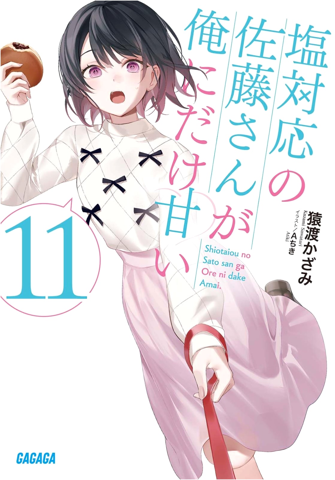 The "Salty" Miss Satou is Sweet to Me (Vol. 11)