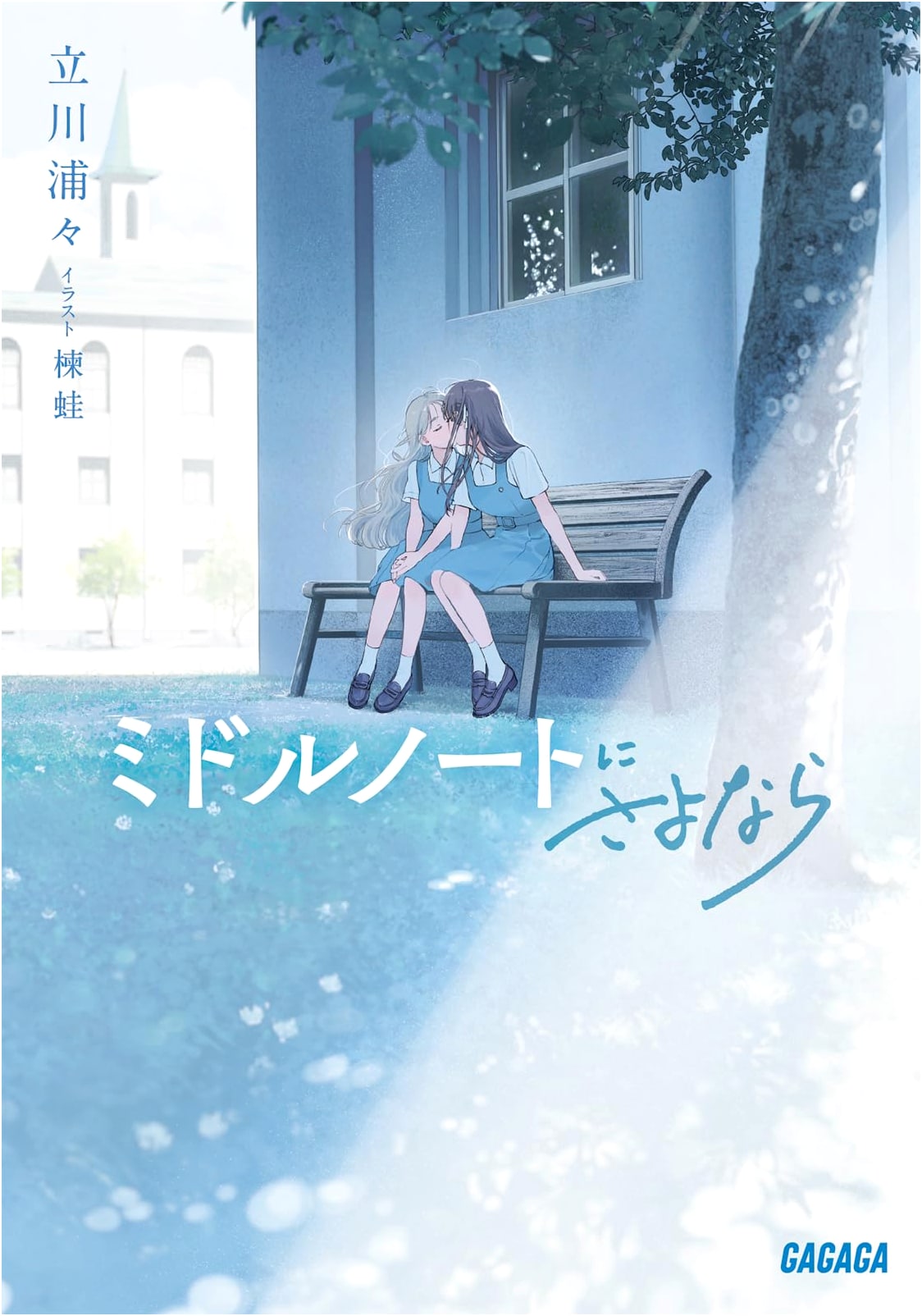 Goodbye, Middle Note (Gagaga Bunko)
