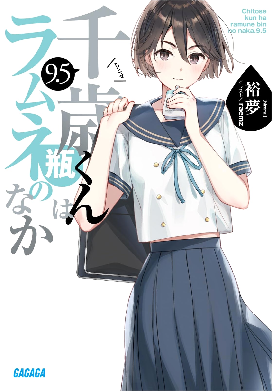 Chitose-kun is in the Ramune Bottle, Vol. 9.5 (Gagaga Bunko)