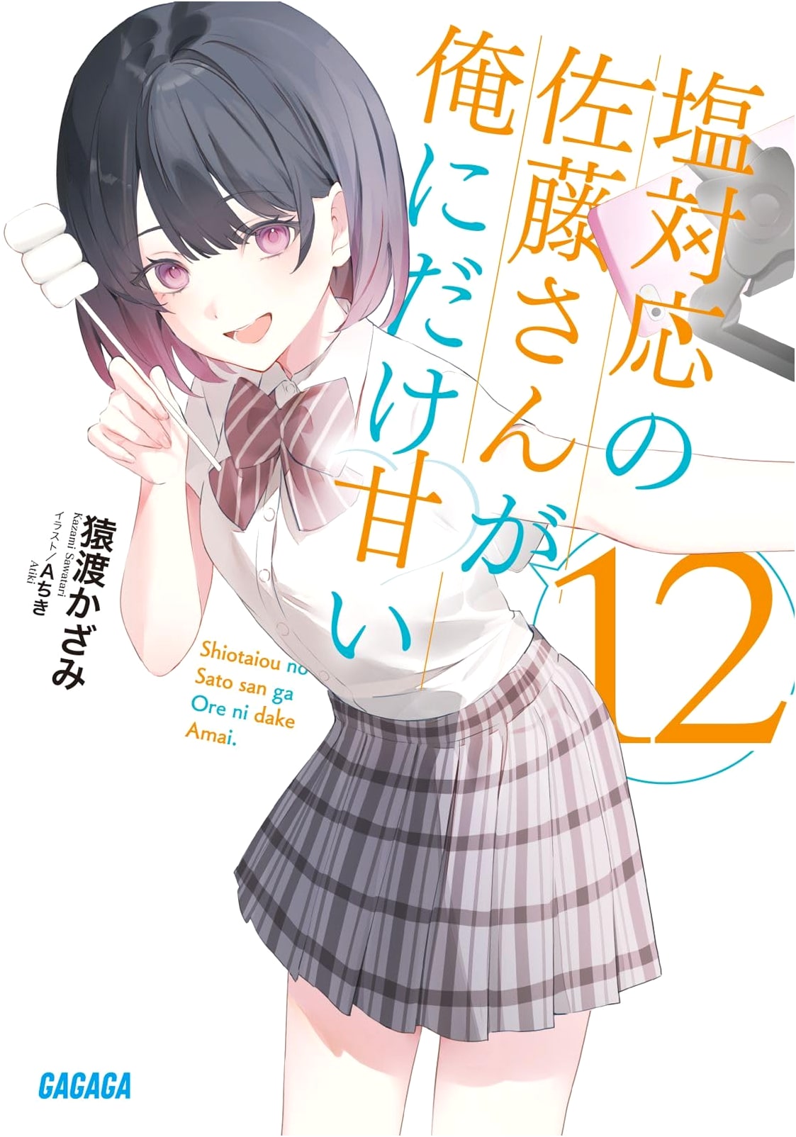Salty Sato-san Is Sweet to Me (Vol. 12) (Gagaga Bunko)