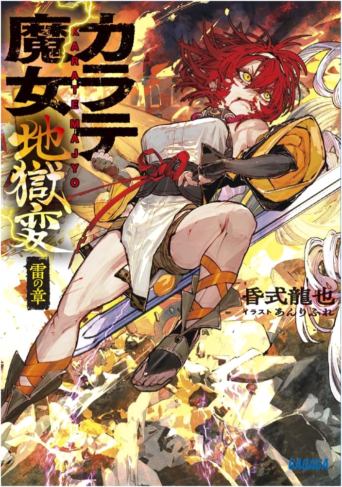 Karate Witch's Inferno: Chapter of Thunder (Gagaga Bunko)