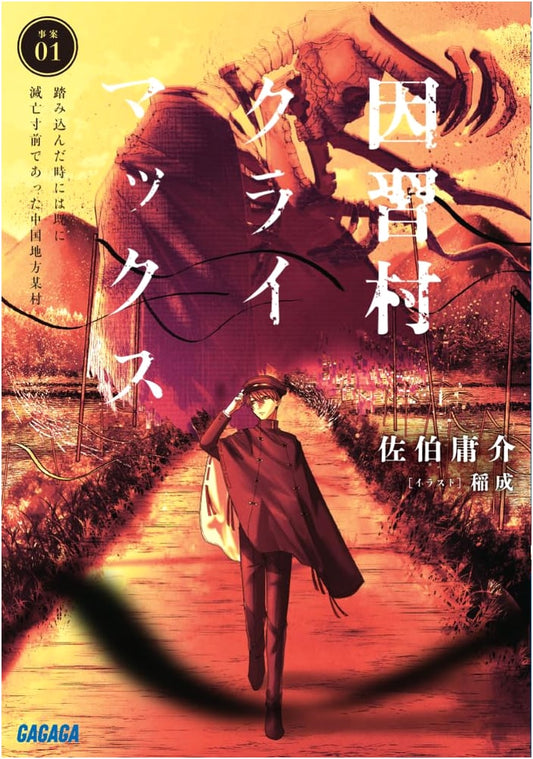 Climax of the Cursed Village: Case 01 - A Chugoku Village on the Brink of Extinction