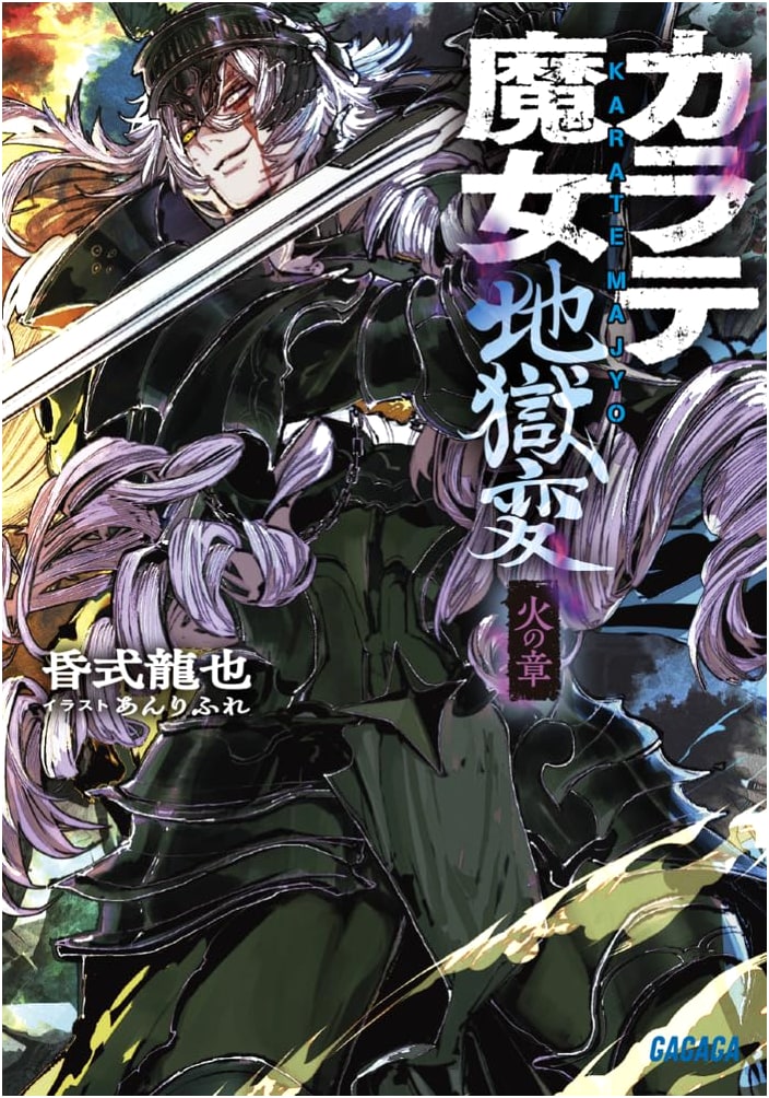 Karate Witch Hell Chapter of Fire: Chapter 2 (Gagaga Bunko)
