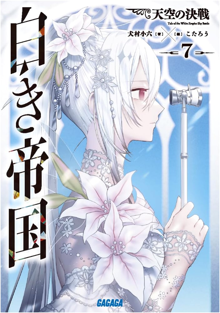 White Empire: Decisive Battle in the Sky (Vol. 7) (Gagaga Bunko)