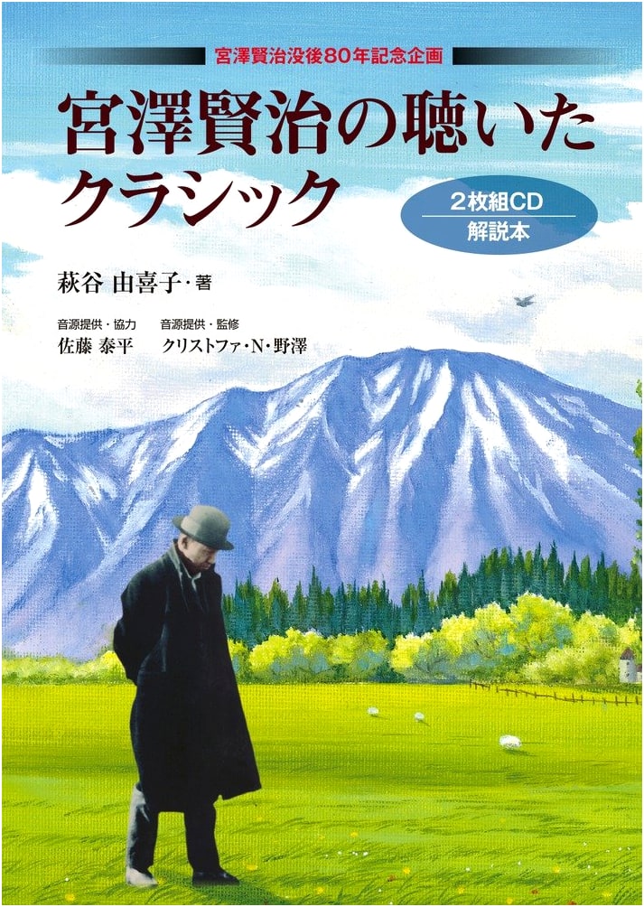 Kenji Miyazawa's Classical Music: 80th Anniversary Edition with 2 CDs
