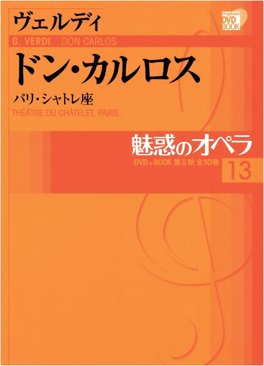 Enchanting Opera 13: Verdi's Don Carlos (Shogakukan DVD BOOK)