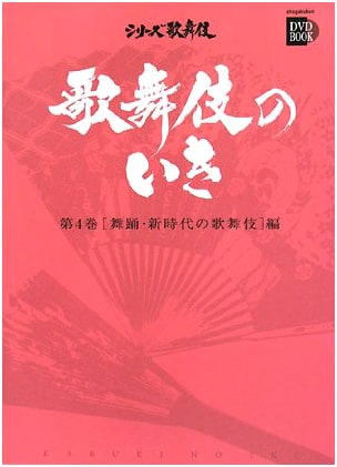 Kabuki's Style, Vol. 4: Dance & New Era Kabuki (Shogakukan DVD Book Series)