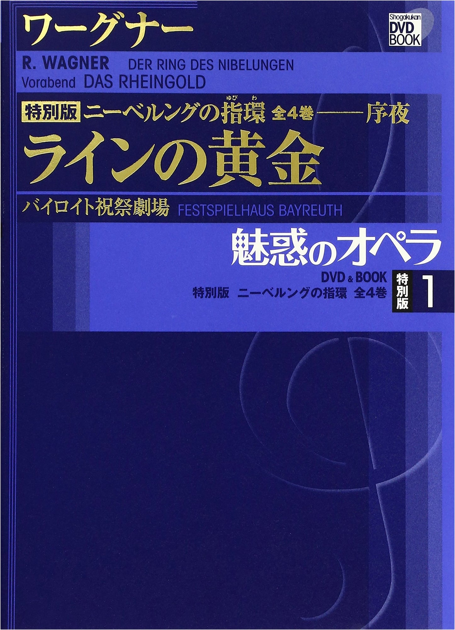 Enchanting Opera: The Ring of the Nibelung, Vol. 1 - Das Rheingold (Shogakukan DVD BOOK)