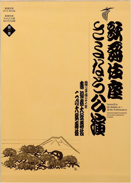 Kabukiza Theater Farewell Performance: 16-Month Complete Record Vol. 1