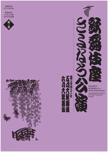 Kabukiza Theater Farewell Performances: May & June Grand Kabuki (DVD BOOK)