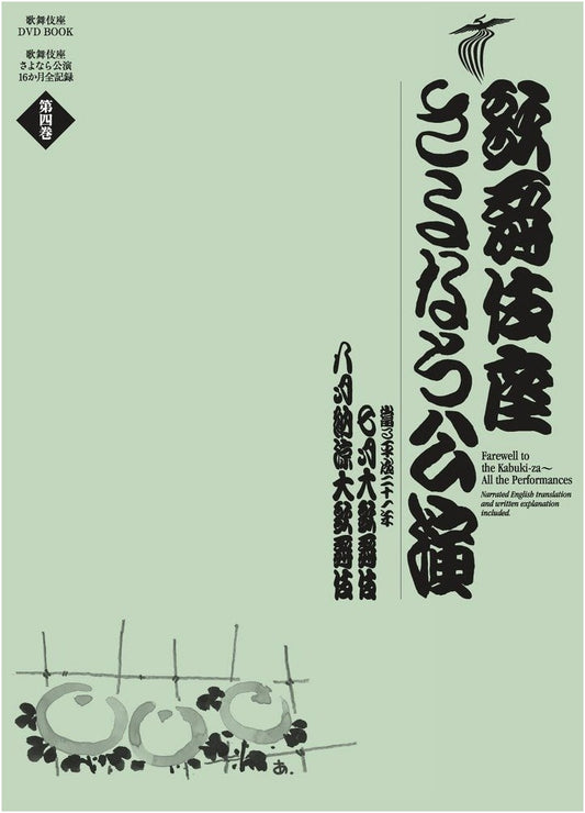 Kabukiza Farewell Performances: July & August Kabuki (DVD BOOK)