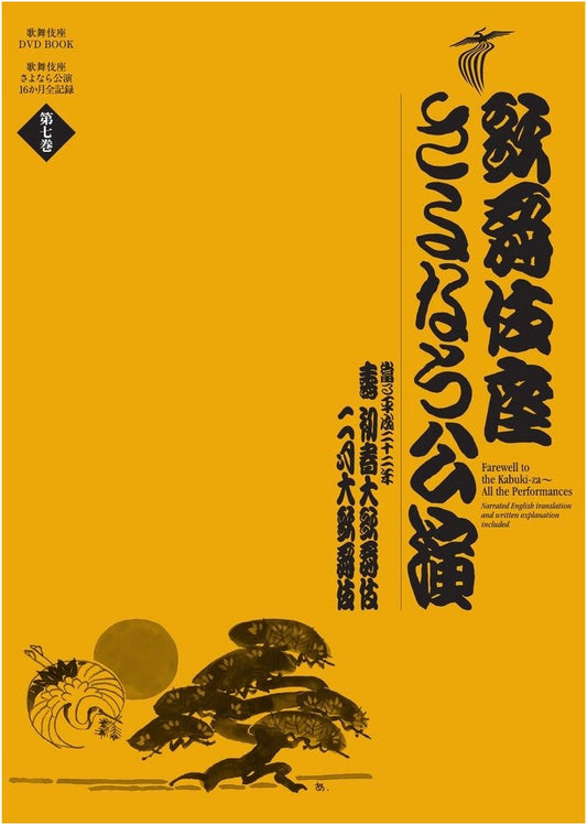 Kabukiza Theater Farewell Performance: Kotobuki Hatsuharu, February Kabuki
