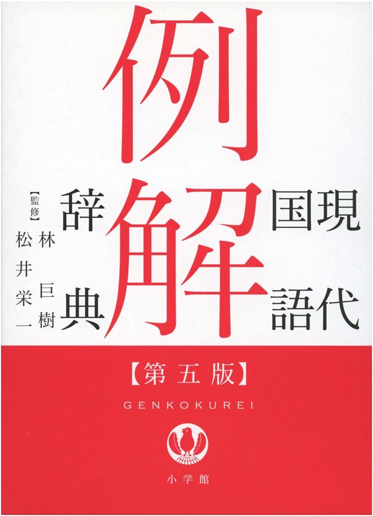 Modern Japanese Language Dictionary with Illustrative Examples (5th Edition)