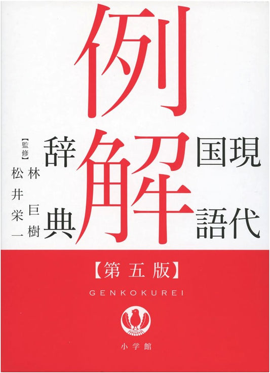Modern Japanese Language Dictionary with Illustrative Examples (5th Edition)