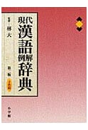 Modern Chinese Example Dictionary (2nd Edition, Two-Color Print)
